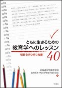 ともに生きるための　教育学へのレッスン40