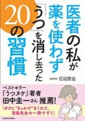 医者の私が薬を使わず「うつ」を消し去った20の習慣