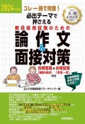 必出テーマで押さえる教員採用試験のための論作文＆面接対策　2024年度版　コレ一冊で完璧！