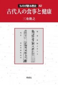 古代人の食事と健康