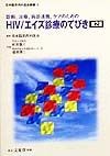 HIV／エイズ診療のてびき