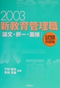 新教育管理職「論文・択一・面接」試験問題集