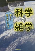 誰かに教えたくなる科学の雑学