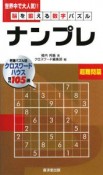 脳を鍛える数字パズル　ナンプレ　超難問篇