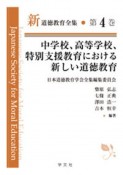 中学校、高等学校、特別支援教育における新しい道徳教育