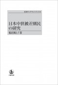 日本中世被差別民の研究