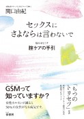 セックスにさよならは言わないで　悩みをなくす腟ケアの手引