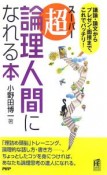 超・論理人間になれる本