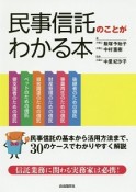 民事信託のことがわかる本