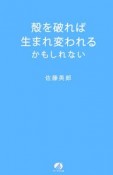 殻を破れば生まれ変われるかもしれない