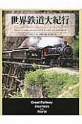 世界鉄道大紀行