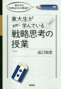 東大生が実際に学んでいる戦略思考の授業