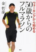 50歳からのフルマラソン　ウォーキングから始める