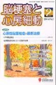 脳梗塞と心房細動　1－2　2014－2　心原性脳塞栓症の最新治療