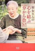 初女さんの心を結ぶ「分かち合い」