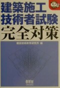 建築施工技術者試験完全対策