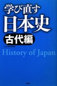 学び直す日本史　古代編