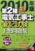 一発合格　第2種電気工事士　筆記試験予想問題集　2010