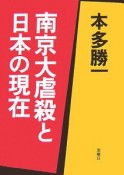 南京大虐殺と日本の現在