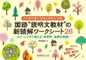 国語“説明文教材”の新読解ワークシート26　光村教科書の深読み授業が実現！　コピーしてすぐ使え