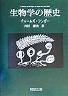 生物学の歴史