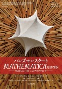 ハンズ・オン・スタートMATHEMATICA　Wolfram言語によるプログラミング