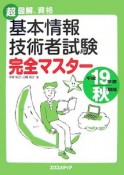 超図解資格　基本情報技術者試験　完全マスター　平成19年秋