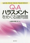 Q＆Aハラスメントをめぐる諸問題