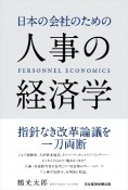 日本の会社のための人事の経済学