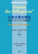 口承文藝の理論　〈民のうたごころ〉の諸形式