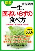 図解　一生、医者いらずの食べ方　病気の9割は「食べ合わせ」で防げる！