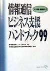 情報通信ビジネス支援ハンドブック（99）