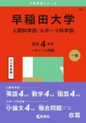 早稲田大学（人間科学部・スポーツ科学部）　2025