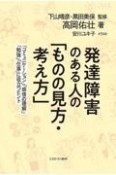 発達障害のある人の「ものの見方・考え方」　「コミュニケーション」「感情の理解」「勉強」「仕事」に役立つヒント