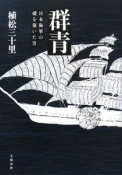 群青　日本海軍の礎を築いた男