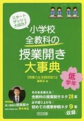 スタートダッシュ大成功！小学校　全教科の授業開き大事典　低学年