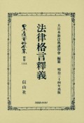 日本立法資料全集　別巻　法律格言釋義（1144）