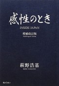 感性のとき＜増補改訂版＞