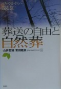 葬送の自由と自然葬