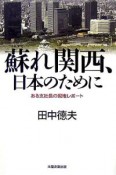 蘇れ関西、日本のために