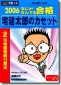 なにがなんでも合格宅建太郎のカセット　2006　宅地建物取引業法（2）