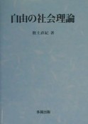 自由の社会理論