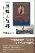 異郷と故郷　近代ドイツとルール・ポーランド人＜改訂新版＞