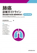 肺癌診療ガイドライン　2024年版　悪性胸膜中皮腫・胸腺腫瘍含む