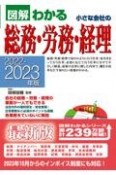 小さな会社の総務・労務・経理　2022ー2023年版　図解わかる