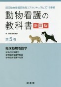 動物看護の教科書＜新訂版＞　認定動物看護師教育コアカリキュラム2019準拠（5）