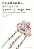 日本企業の社員は、なぜこんなにもモチベーションが低いのか？