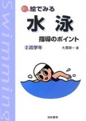 新・絵でみる水泳指導のポイント＜改訂版＞　高学年（2）