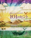 神様とともに歩むための101のヒント