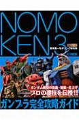 NOMOKEN　野本憲一モデリング研究所　ガンプラ完全攻略ガイド（3）